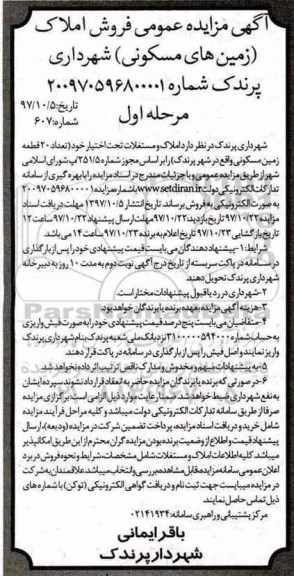 مزایده ،مزایده 20 قطعه زمین مسکونی مرحله اول