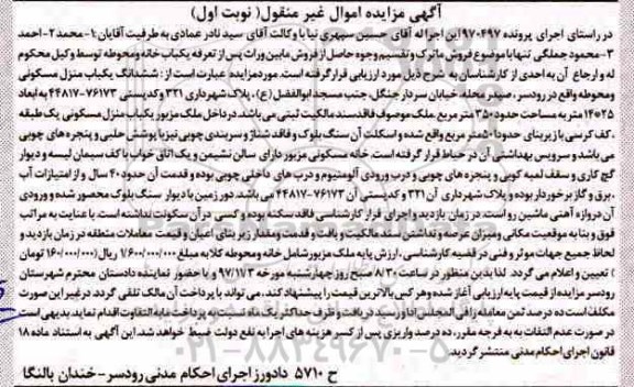 مزایده،مزایده یکباب خانه مسکونی 350 مترمربع نوبت اول