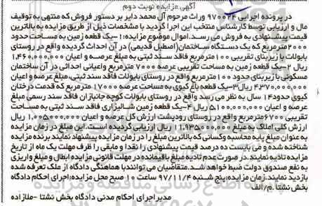 مزایده,مزایده یک قطعه زمین 2000 مترمربع ساختمان نوبت دوم