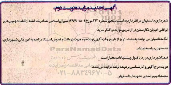 تجدید مزایده, تجدید مزایده واگذاری تعداد یک قطعه از قطعات زمین های توافقی - نوبت دوم 