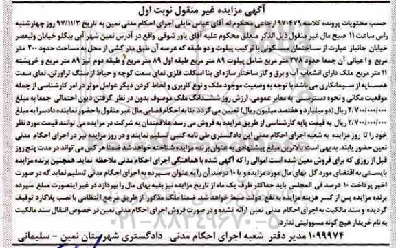مزایده ، مزایده ساختمان مسکونی 200 مترمربع نوبت اول