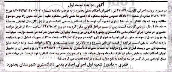  مزایده،مزایده یک تانکر 18.000.000 لیتری ذخیره آب