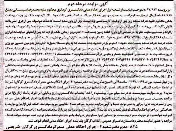 آگهی مزایده ،مزایده یک قطعه زمین 200 مترمربع مرحله دوم