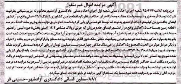 آگهی مزایده ،مزایده یک قطعه زمین کشاورزی 3.5 هکتار