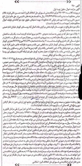 مزایده ،مزایده یک باب ساختمان 220 مترمربع نوبت اول