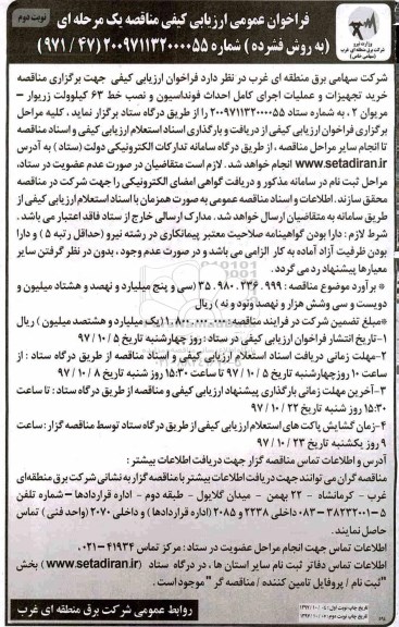 مناقصه مناقصه خرید تجهیزات و عملیات اجرای کامل احداث فونداسیون - نوبت دوم