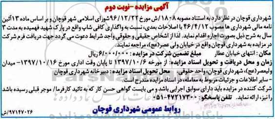 آگهی مزایده ,مزایده واگذاری کافی شاپ - نوبت دوم