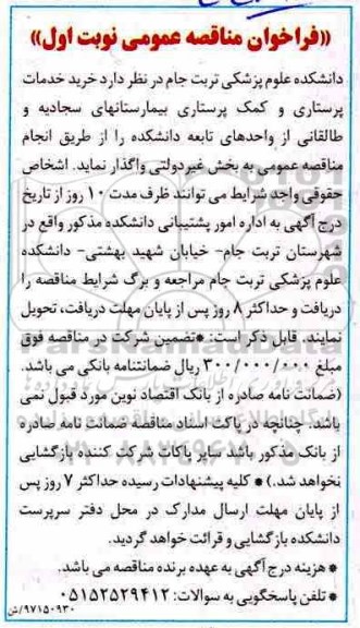 فراخوان مناقصه  , فراخوان مناقصه  خرید خدمات پرستاری و کمک پرستاری 
