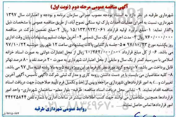 آگهی مناقصه عمومی,مناقصه اجرای عملیات احداث پارک تپه سنگی 