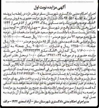 مزایده ،مزایده 4 دانگ عرصه و اعیان یک واحد مسکونی نوبت اول