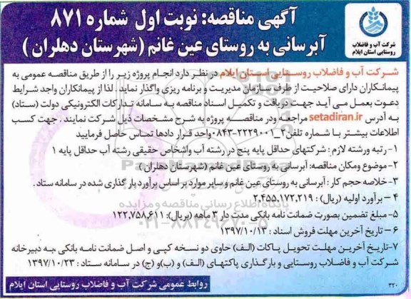 مناقصه ,مناقصه آبرسانی به روستا
