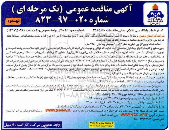آگهی مناقصه عمومی , مناقصه پروژه گازرسانی - نوبت دوم 