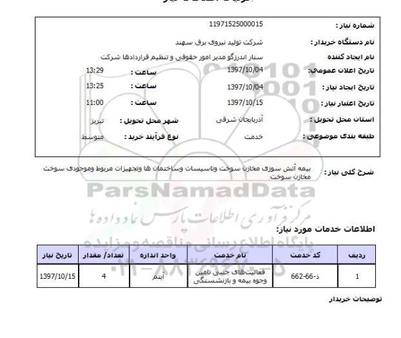 استعلام, استعلام  بیمه آتش سوزی مخازن سوخت ...