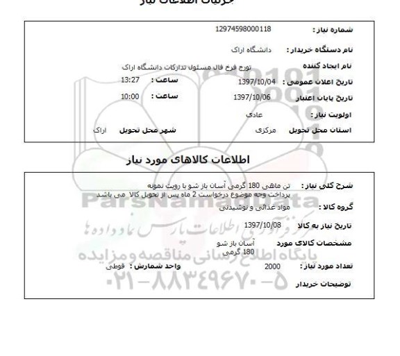 استعلام, استعلام تن ماهی ... 