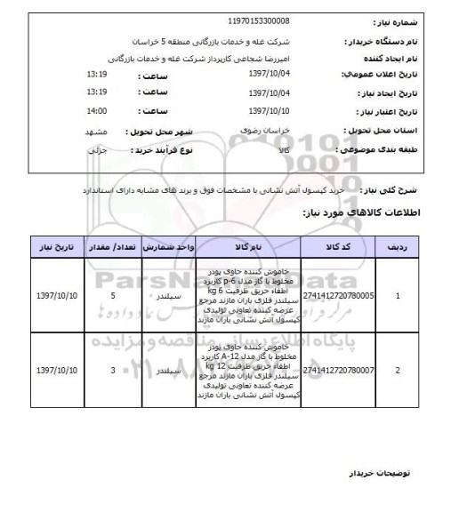 استعلام, خرید کپسول آتش نشانی