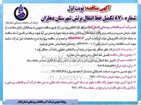 آگهی مناقصه, مناقصه تکمیل خط انتقال برتش