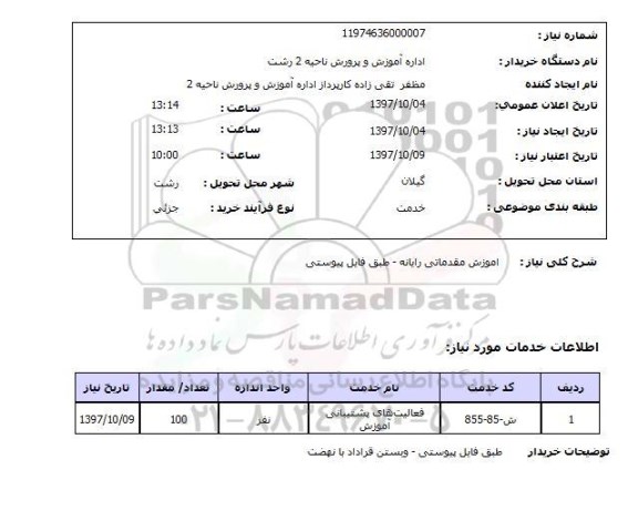 استعلام, آموزش مقدماتی رایانه