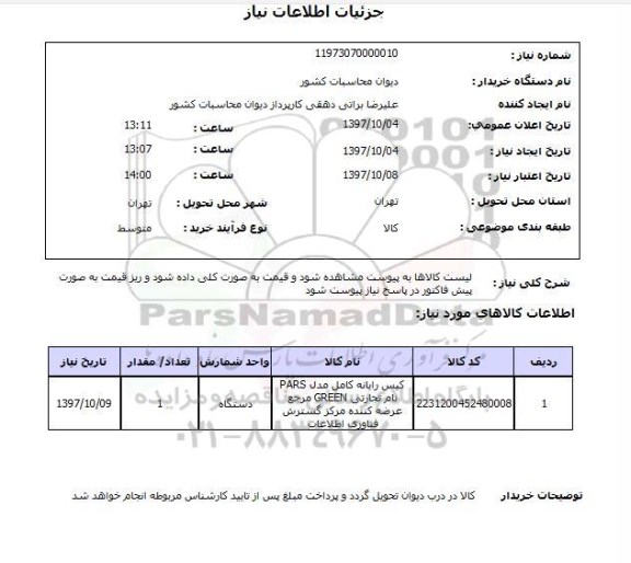 استعلام، استعلام کیس رایانه 