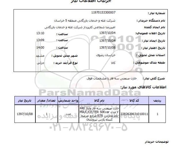 استعلام , استعلام خازن ...