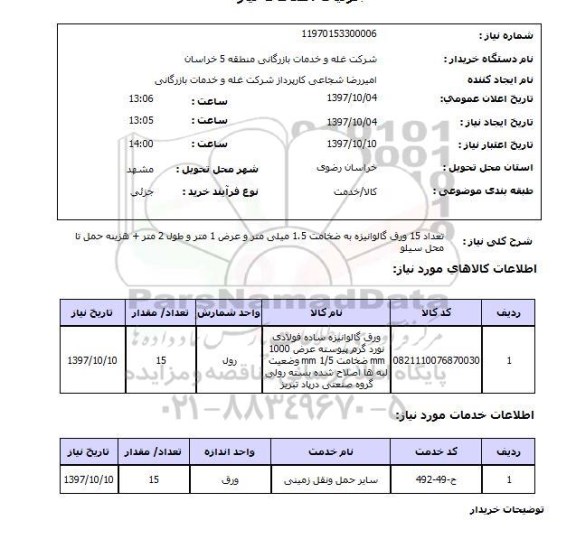 استعلام, استعلام ورق گالوانیزه 