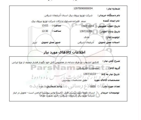 استعلام, استعلام  کانکتور انشعاب دو طرف دندانه دار  ...