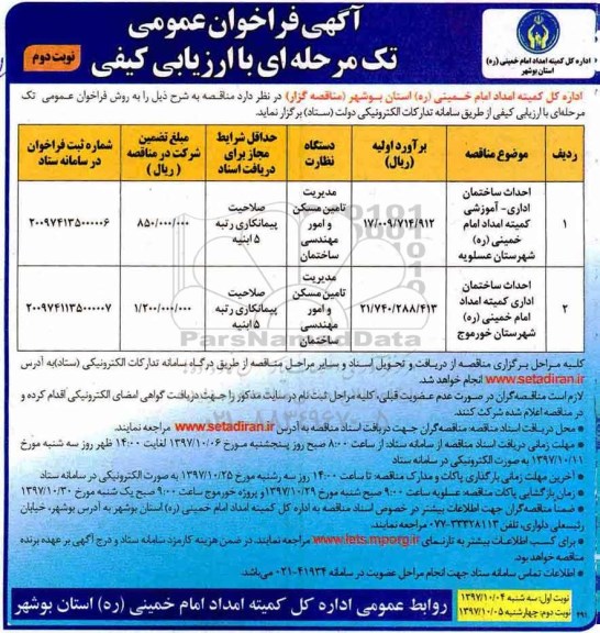 فراخوان عمومی, فراخوان عمومی احداث ساختمان اداری - آموزشی ... - نوبت دوم 