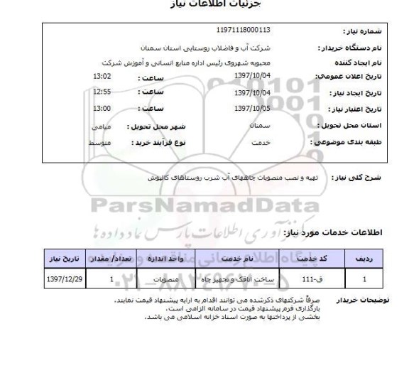 استعلام , استعلام تهیه و نصب منصوبات چاههای آب ...