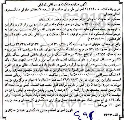 مزایده ،مزایده ششدانگ سرقفلی یک باب مغازه