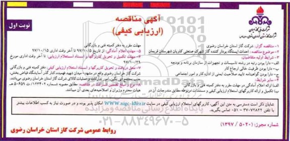آگهی مناقصه, مناقصه احداث ایستگاه بودار کننده گاز 