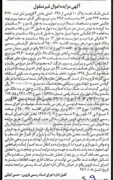 مزایده ،مزایده ششدانگ پلاک 10 فرعی از 238 اصلی