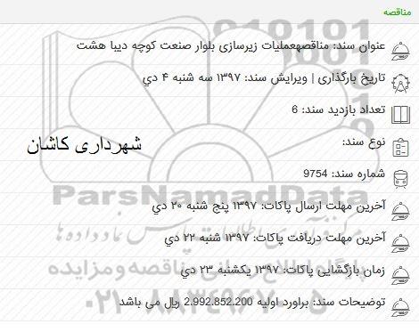 مناقصه عملیات زیرسازی
