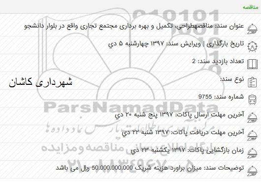 مناقصه ، مناقصه مناقصه طراحی ، تکمیل و بهره بردای