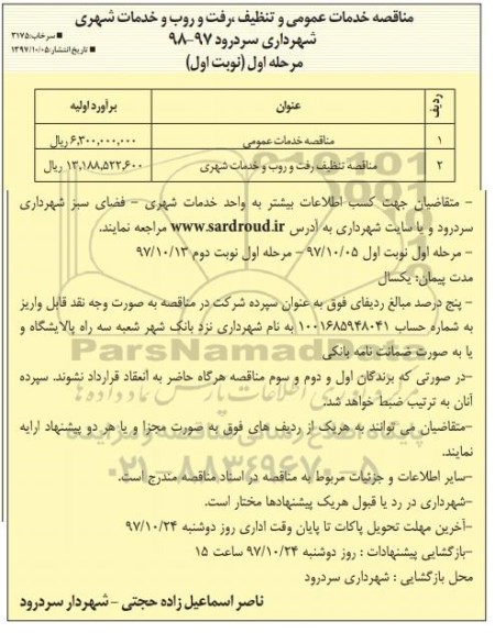 مناقصه ، مناقصه خدمات عمومی و تنظیف ، رفت و روب و خدمات شهری