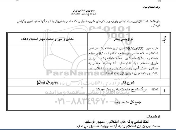 استعلام , استعلام اصلاح هندسی در سطح منطقه 