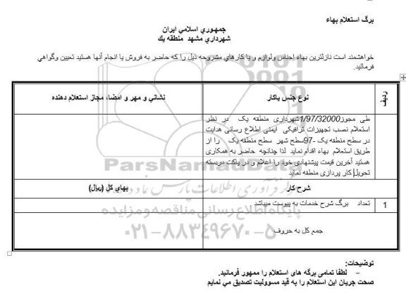 استعلام, استعلام   نصب تجهیزات ترافیکی ایمنی