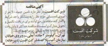 مناقصه ، مناقصه تامین حدود 70 نفر از نیروی انسانی 