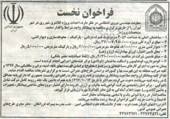 آگهی مناقصه, مناقصه احداث پروژه کلانتری 