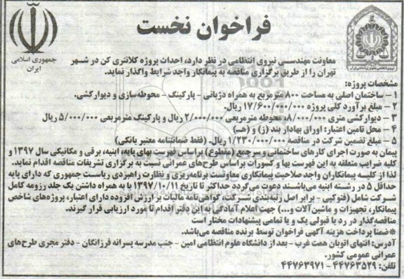 آگهی مناقصه, مناقصه احداث پروژه کلانتری 