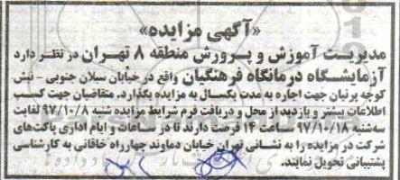 آگهی مزایده, مزایده اجاره آزمایشگاه درمانگاه فرهنگیان