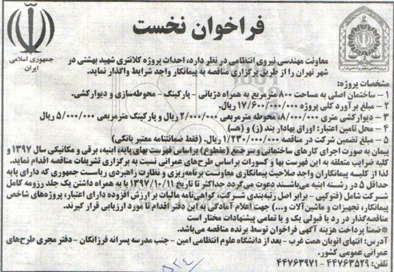 آگهی مناقصه, مناقصه احداث پروژه کلانتری 