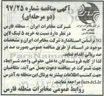 آگهی مناقصه, مناقصه خرید 5 لینک لاین 1G