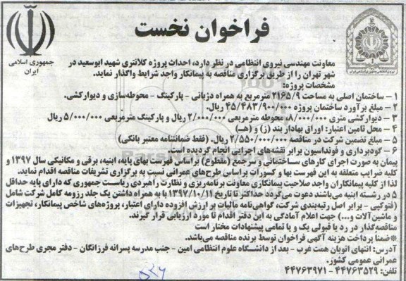 آگهی مناقصه, مناقصه احداث پروژه کلانتری 