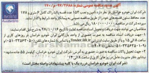 مناقصه تمدید مناقصه تامین و نصب 153 عدد قفسه پالت راک 