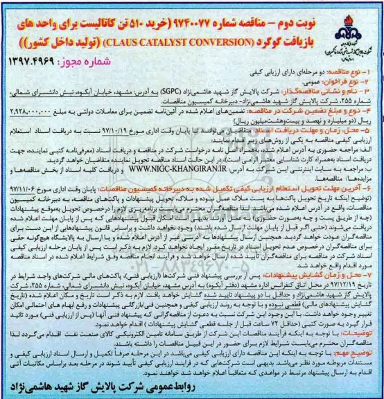 مناقصه, مناقصه خرید 510 تن کاتالیست برای واحدهای بازیافت گوگرد - نوبت دوم