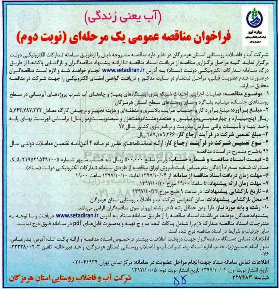 مناقصه , مناقصه عملیات اجرایی احداث شبکه برق ایستگاه های پمپاژ ... نوبت دوم 
