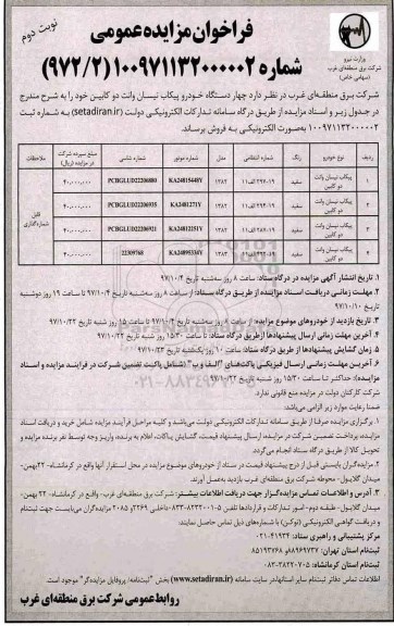فراخوان مزایده , فراخوان مزایده چهار دستگاه خودرو پیکاب نیسان وانت دو کابین نوبت دوم 