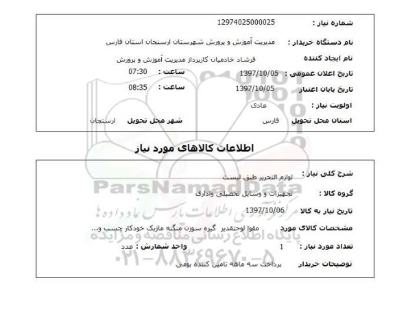 استعلام, لوازم التحریر طبق لیست استعلام لوازم التحریر طبق لیست 