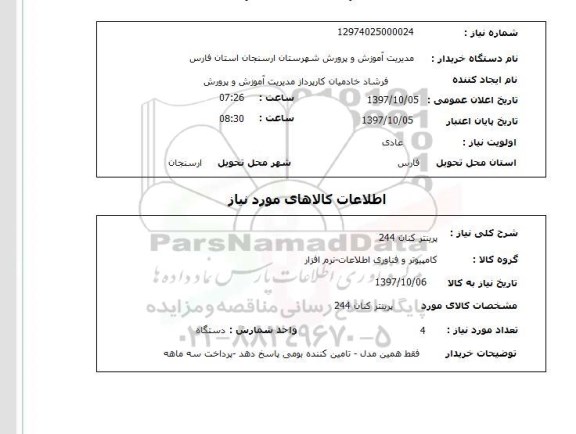 استعلام,پرینتر