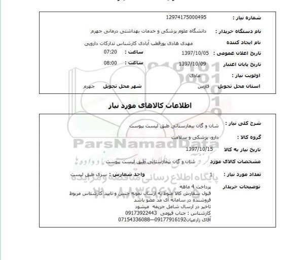استعلام, شان و گان بیمارستانی