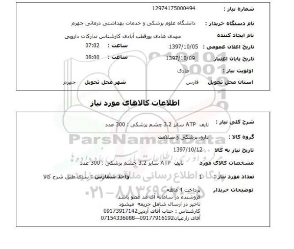 استعلام, نایف ATP سایز 3.2 چشم پزشکی